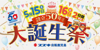 創立50周年記念　大誕生祭　開催です＼(^o^)／